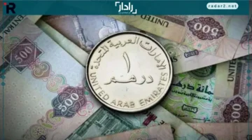سعر الدرهم.. تعرف على أحدث قيمة للدرهم الإماراتي مقابل الجنيه بنهاية تعاملات الثلاثاء 11 نوفمبر 2025
